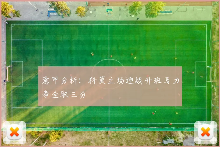 意甲分析：科莫主场迎战升班马力争全取三分