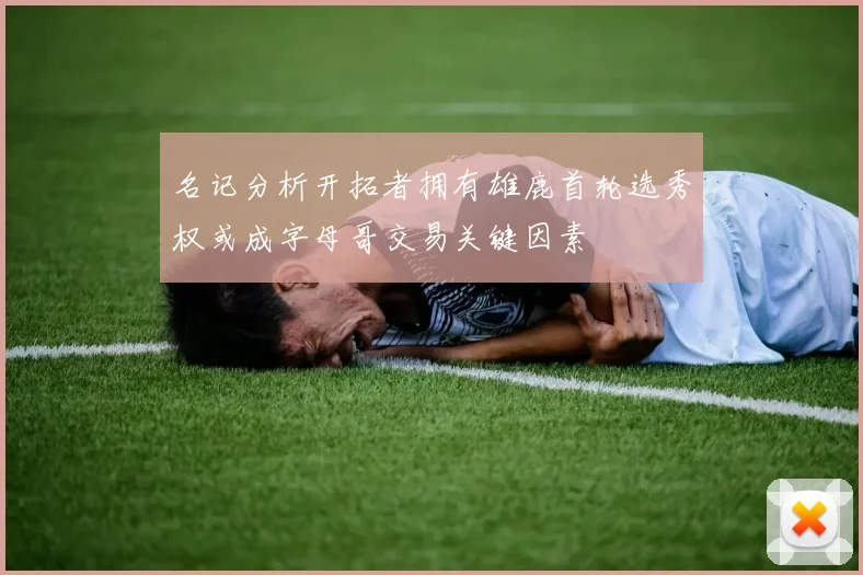 名记分析开拓者拥有雄鹿首轮选秀权或成字母哥交易关键因素