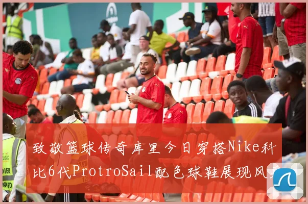 致敬篮球传奇库里今日穿搭Nike科比6代ProtroSail配色球鞋展现风采