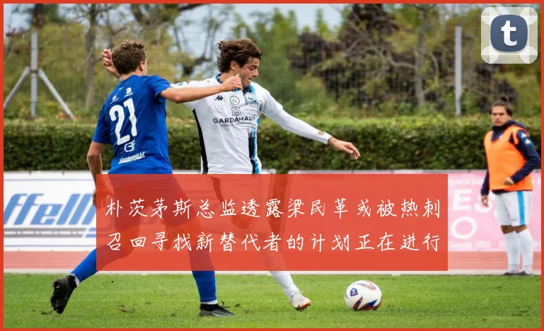 朴茨茅斯总监透露梁民革或被热刺召回寻找新替代者的计划正在进行中