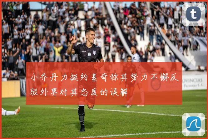 小乔丹力挺约基奇称其努力不懈反驳外界对其态度的误解
