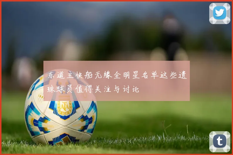 东道主快船无缘全明星名单这些遗珠球员值得关注与讨论