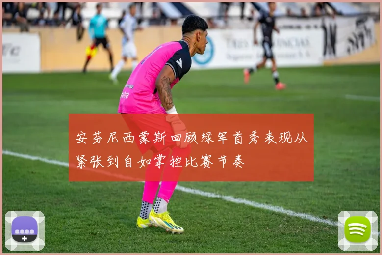 安芬尼西蒙斯回顾绿军首秀表现从紧张到自如掌控比赛节奏