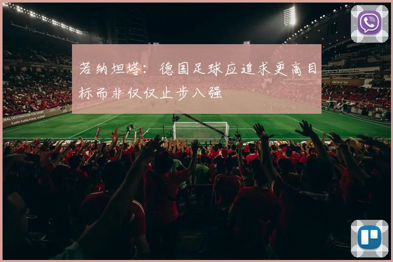 若纳坦塔：德国足球应追求更高目标而非仅仅止步八强