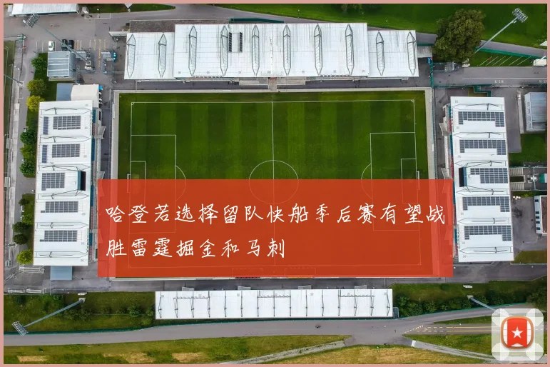 哈登若选择留队快船季后赛有望战胜雷霆掘金和马刺