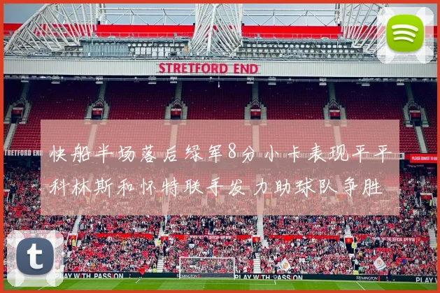 快船半场落后绿军8分小卡表现平平科林斯和怀特联手发力助球队争胜
