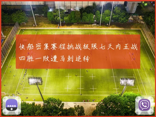 快船密集赛程挑战极限七天内五战四胜一败遭马刺逆转