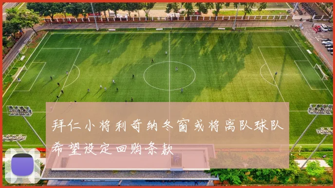 拜仁小将利奇纳冬窗或将离队球队希望设定回购条款