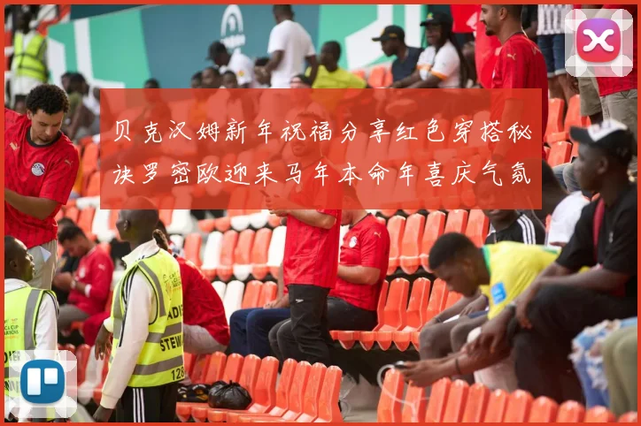 贝克汉姆新年祝福分享红色穿搭秘诀罗密欧迎来马年本命年喜庆气氛