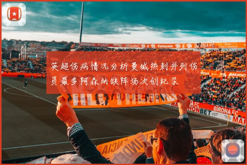 英超伤病情况分析曼城热刺并列伤员最多阿森纳缺阵场次创纪录