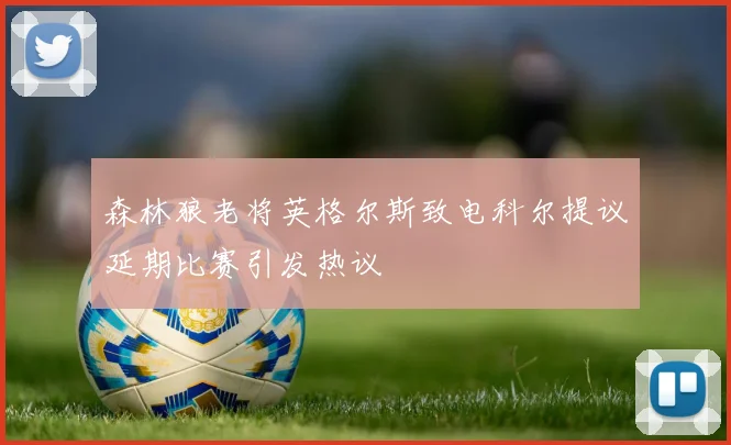 森林狼老将英格尔斯致电科尔提议延期比赛引发热议