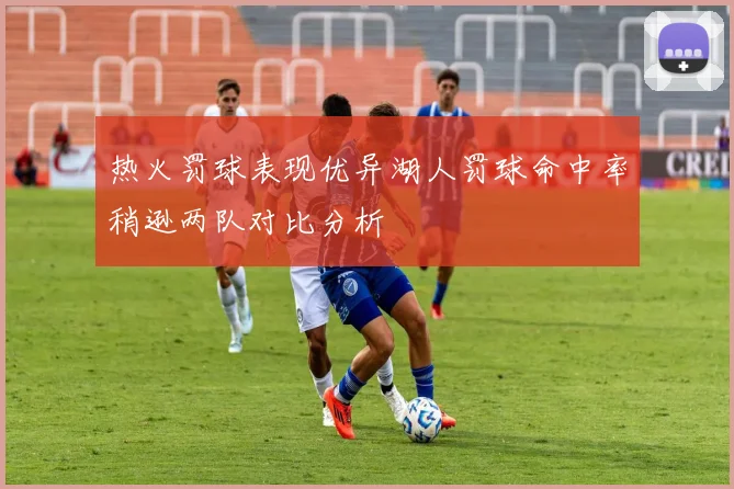 热火罚球表现优异湖人罚球命中率稍逊两队对比分析