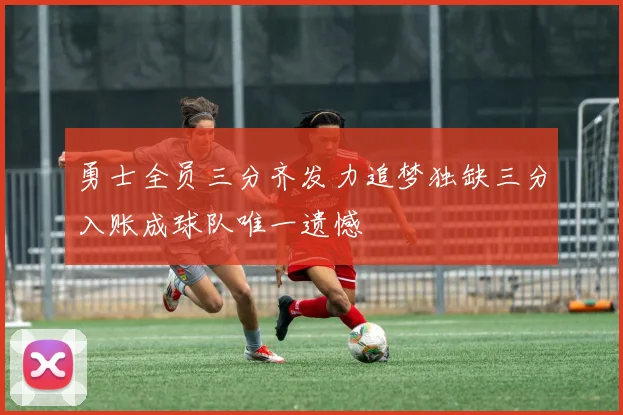 勇士全员三分齐发力追梦独缺三分入账成球队唯一遗憾