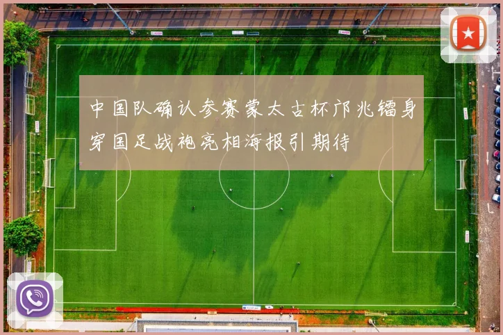 中国队确认参赛蒙太古杯邝兆镭身穿国足战袍亮相海报引期待