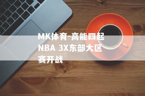 MK体育-高能四起 NBA 3X东部大区赛开战