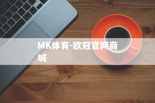 MK体育-欧冠官网商城